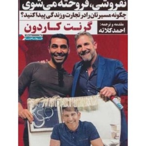 کتاب نفروشی فروخته می شوی