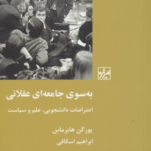 به سوی جامعه ای عقلانی