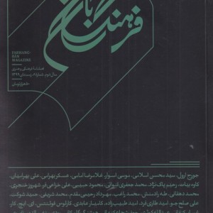 مجله فرهنگ بان شماره 8