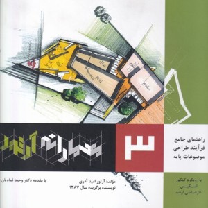 کتاب معمارانه آرتور 3