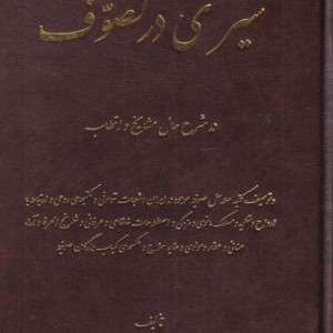 سیری در تصوف