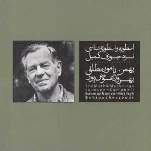 کتاب اسطوره و اسطوره شناسی نزد جوزف کمبل