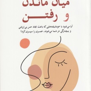 کتاب میان ماندن و رفتن