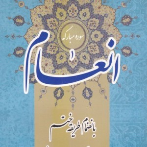 کتاب سوره مبارکه انعام نشر اشراقی