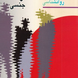 کتاب روانشناسی جرائم و انحرافات جنسی