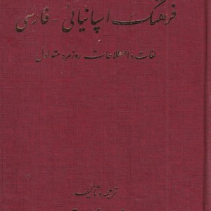 کتاب فرهنگ اسپانیائی به فارسی