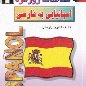 کتاب مکالمات روزمره اسپانیایی به فارسی
