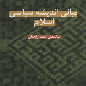 کتاب مبانی اندیشه سیاسی اسلام