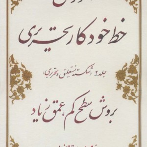 کتاب آموزش خط خودکار تحریری بروش سطح کم عمق