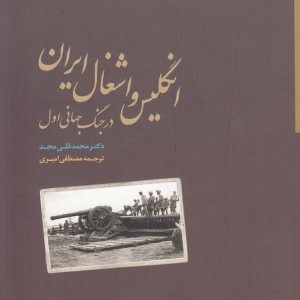 کتاب انگلیس و اشغال ایران در جنگ