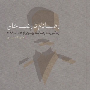کتاب رضا نام تا رضاخان