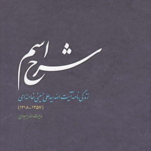 کتاب شرح اسم اثر هدایت الله بهبودی