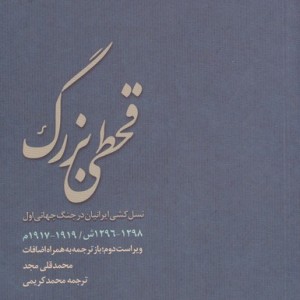 کتاب قحطی بزرگ