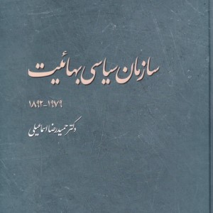 کتاب سازمان سیاسی بهائیت اثر حمید رضا اسماعیلی