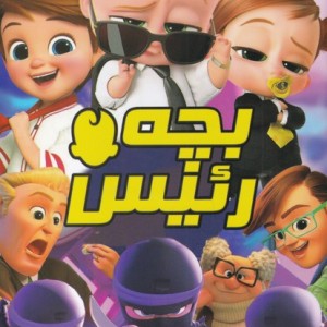کتاب رنگ آمیزی بچه رئیس اثر دریسا اخباری