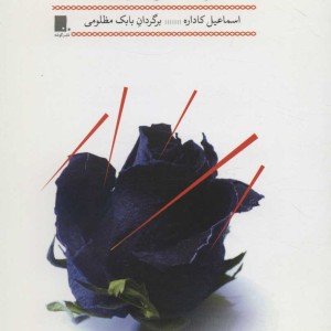کتاب مرثیه بر کوزوو