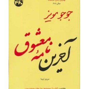 کتاب جوجو مویز 7 آخرین نامه معشوق