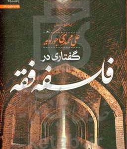 کتاب گفتاری در فلسفه فقه