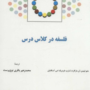 کتاب فلسفه در کلاس درس نشر پژوهشگاه علوم انسانی و مطالعات فرهنگی