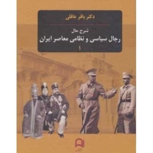 کتاب شرح حال رجال سیاسی و نظامی معاصر ایران