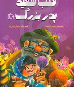 کتاب قلب سفید پدربزرگ