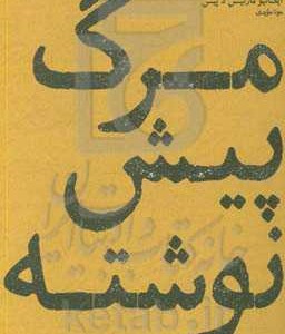 کتاب مرگ پیش نوشته