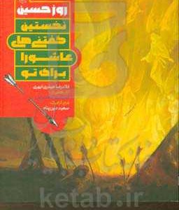 کتاب روز حسین