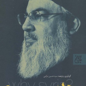 کتاب چرا سوریه