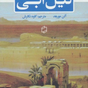 کتاب نیل آبی