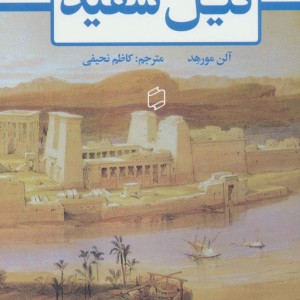 کتاب نیل سفید