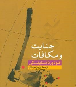 کتاب جنایت و مکافات نشر کتاب پارسه