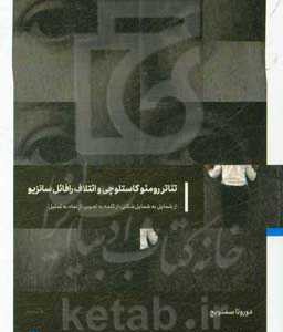 کتاب تئاتر رومئو کاستلوچی و ائتلاف رافائل سانزیو