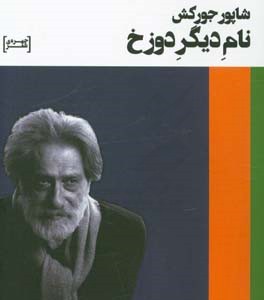 کتاب نام دیگر دوزخ نشر سیب سرخ