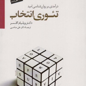 کتاب تئوری انتخاب
