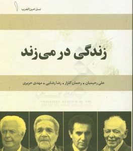 کتاب زندگی در می زند علی رحیمیان رحمان گلزار رضا رضایی مهدی حریری