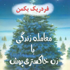 کتاب معامله زندگی با زن خاکستری پوش