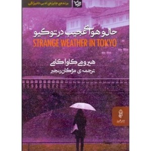 کتاب حال و هوای عجیب در توکیو