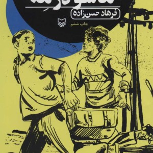 کتاب ماشو در مه