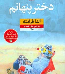 کتاب دختر پنهانم