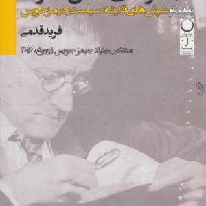 کتاب مجموعه کامل شعرها به همراه شپش های اندیشه سیاست جیمز جویس