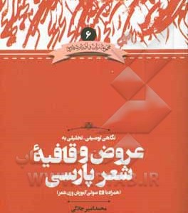 کتاب نگاهی توصیفی-تحلیلی به عروض و قافیه شعر پارسی