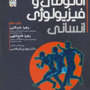 کتاب آناتومی و فیزیولوژی انسانی