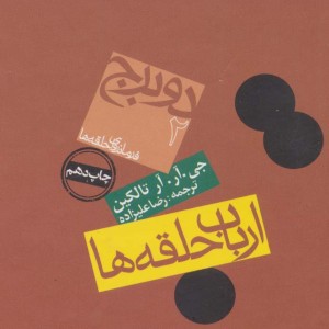 کتاب برج از ارباب حلقه ها 2