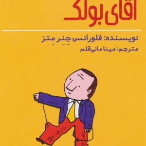 کتاب ماجراهای آقای بولک