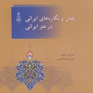 نقش و نگاره های ایرانی در هنر ایرانی