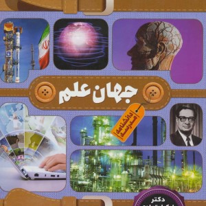 کتاب دانشنامه مدرسه جهان علم