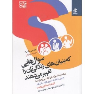 کتاب سوال هایی که بنیان های زندگی تان را تغییر می دهند