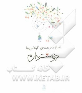 کتاب اندازه ی همه ی گیلاس ها دوستت دارم