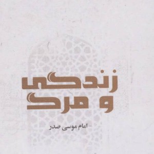کتاب زندگی و مرگ