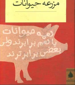 کتاب مزرعه حیوانات نشر ناژ